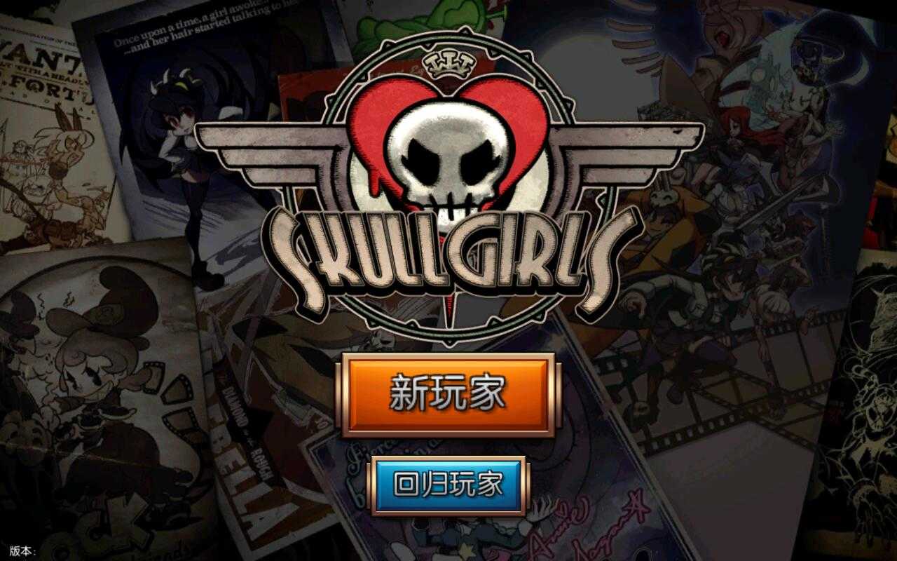 骷髅女孩免费(Skullgirls)