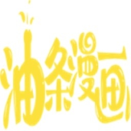 油条漫画最新版