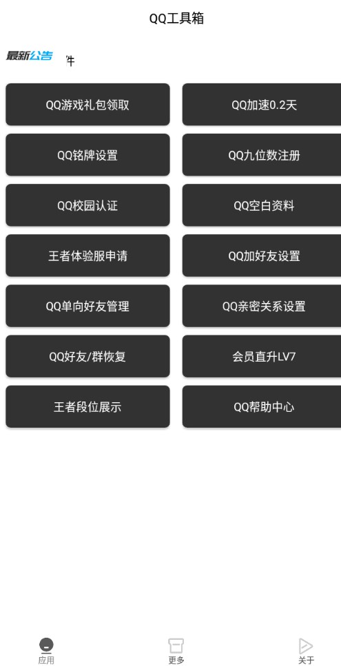 QQ工具箱