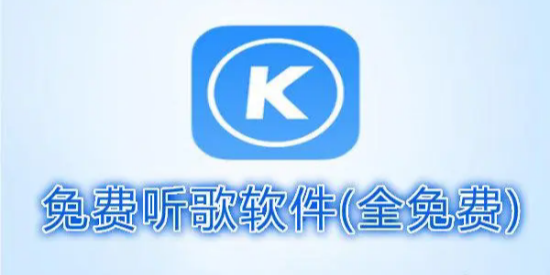 免费听歌软件（全免费）下载