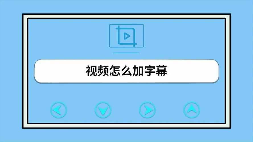 视频加字幕