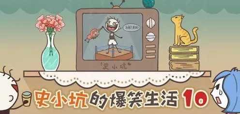 史小坑的爆笑生活