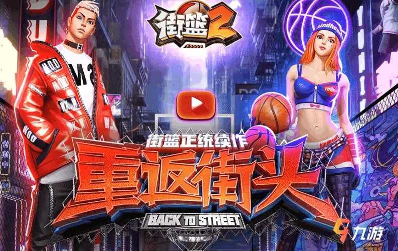 街篮2