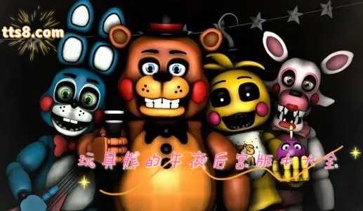 玩具熊的午夜后宫