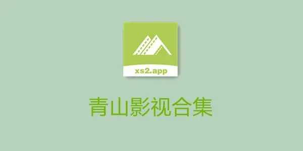青山影视