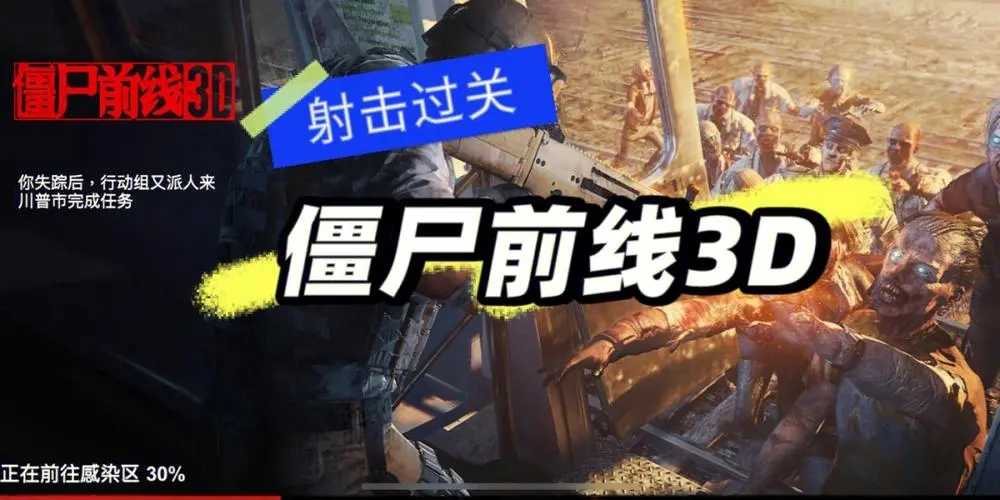 僵尸前线3d