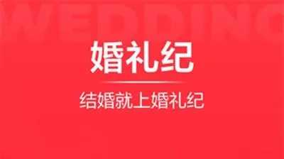 婚礼纪