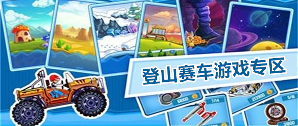 登山赛车安卓游戏合集