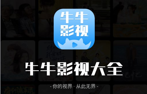 大牛影库app
