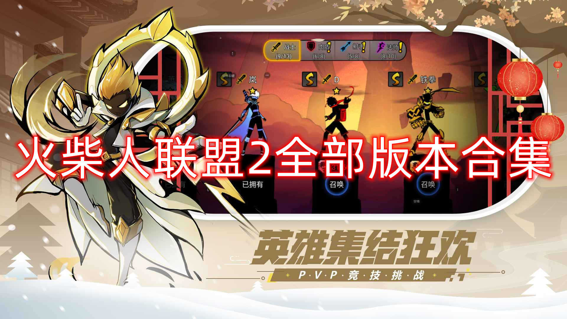 火柴人联盟2