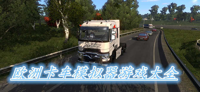 欧洲卡车模拟器