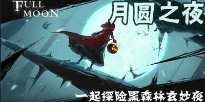 月圆之夜