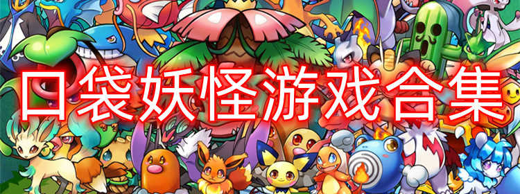 口袋妖怪