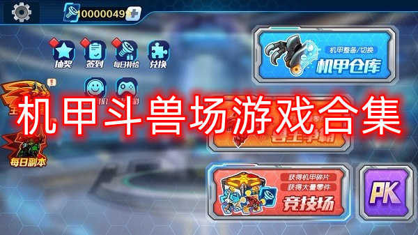 机甲斗兽场