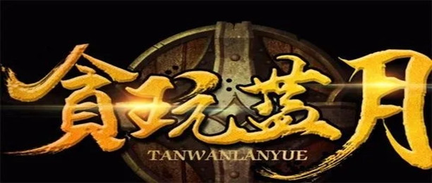 贪玩蓝月所有版本合集