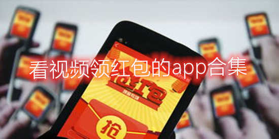看视频领红包的app合集