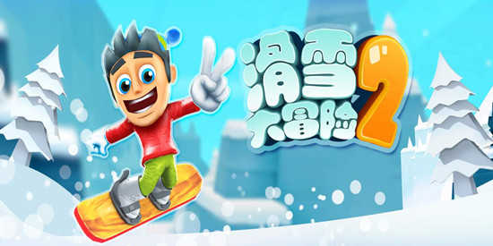 滑雪大冒险各种版本合集