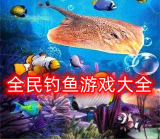 全民钓鱼