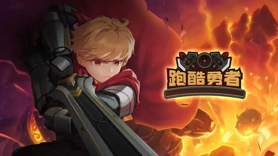跑酷勇者