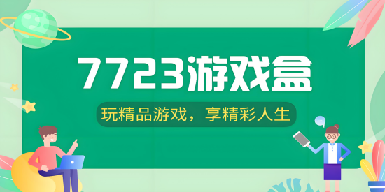 7723游戏盒子2025最新版