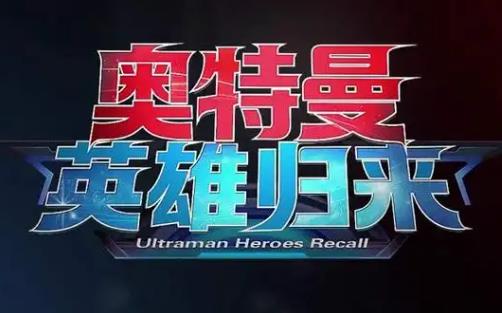 奥特曼英雄归来