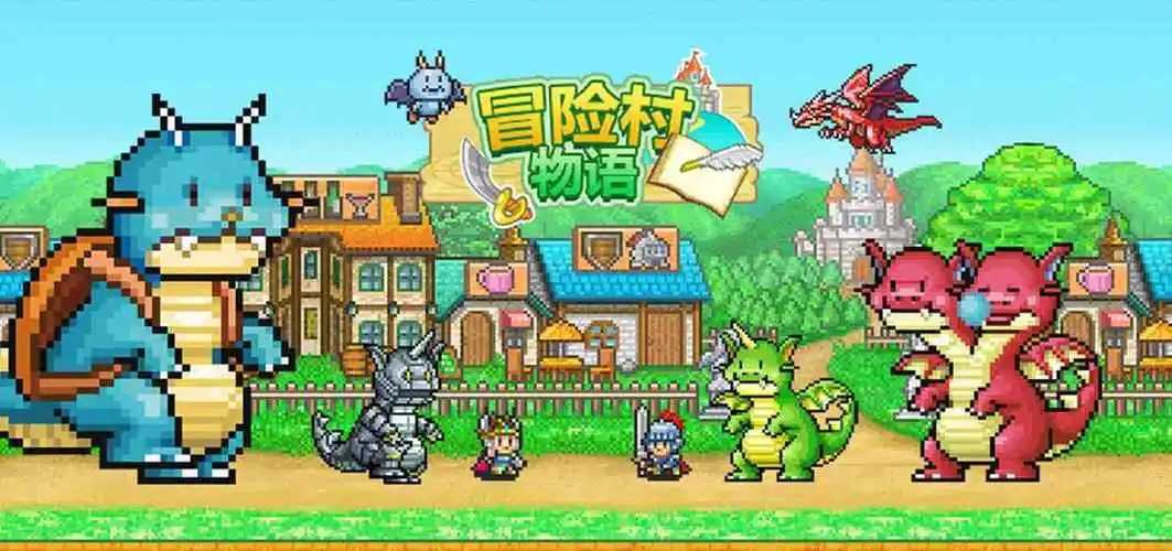 冒险迷宫村