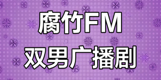腐竹FM最新下载