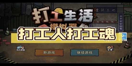 打工生活模拟器手游最新版