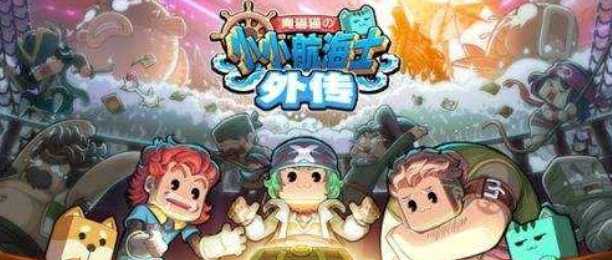 小小航海士外传