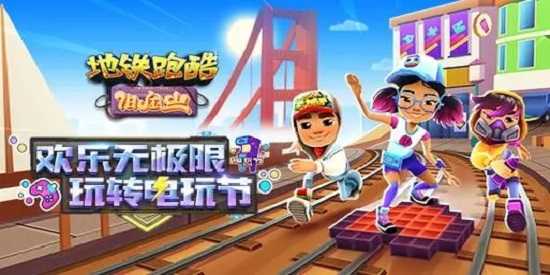 地铁跑酷最新版本无限版