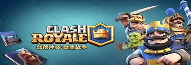 皇室战争游戏合集