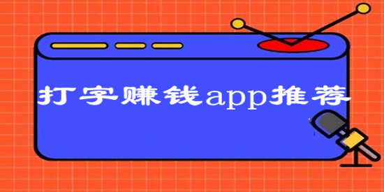 打字赚钱app推荐