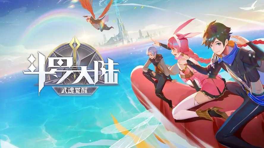 斗罗大陆武魂觉醒