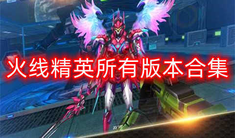 火线精英所有版本合集