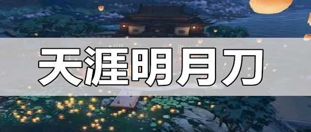 天涯明月刀