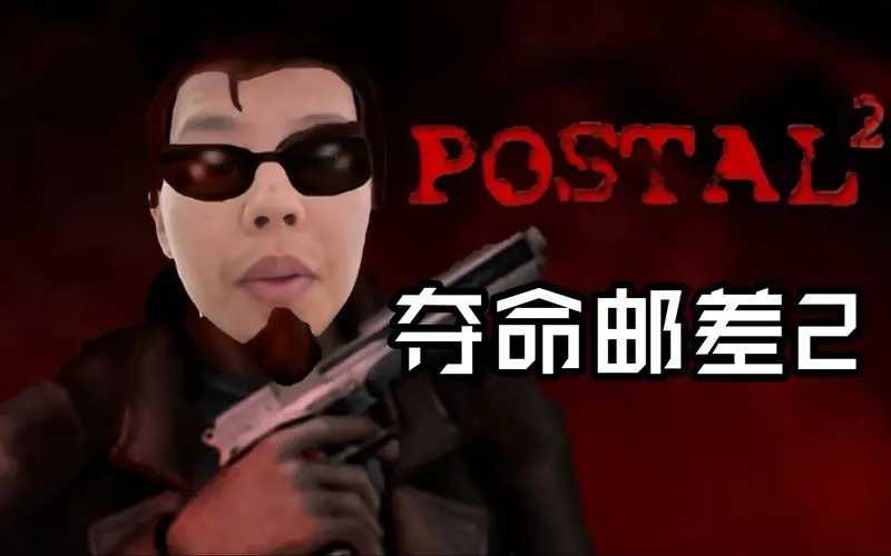 夺命邮差2