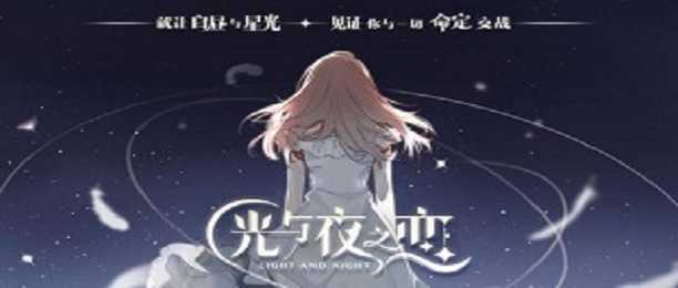 光与夜之恋
