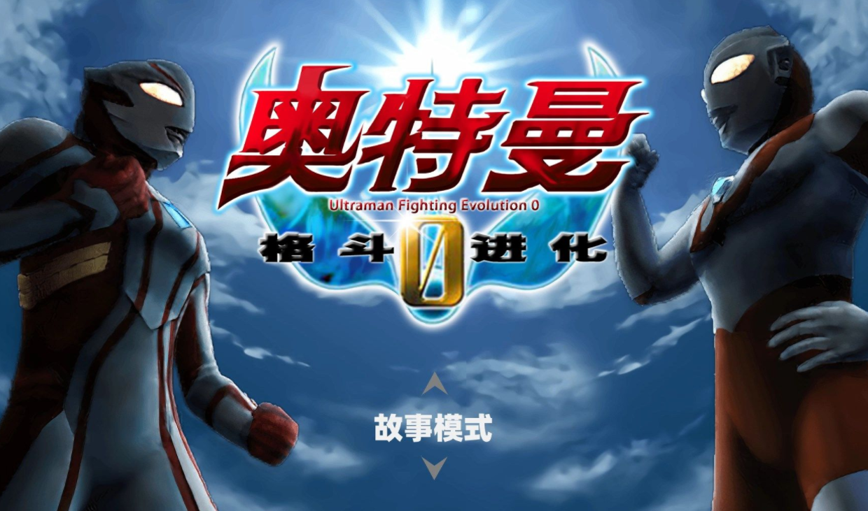 奥特曼格斗进化0