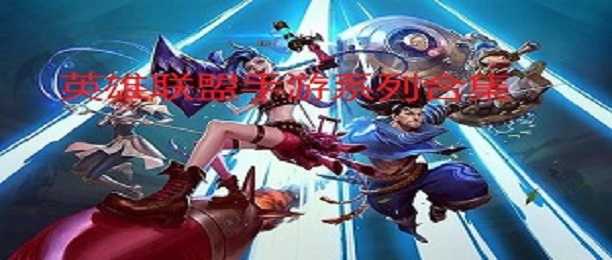英雄联盟