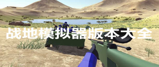 战地模拟器