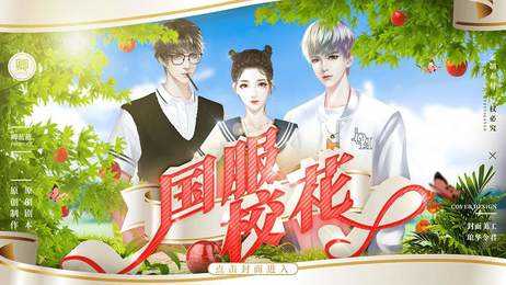 国服校花