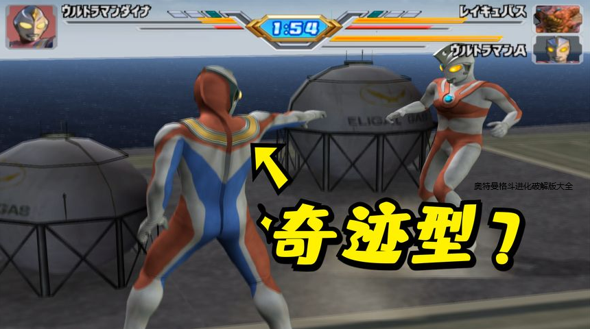 奥特曼格斗进化