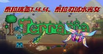 泰拉瑞亚1.4.4版本大全