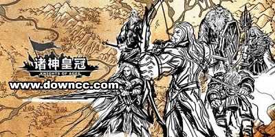 诸神皇冠