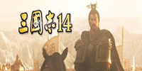 三国志14