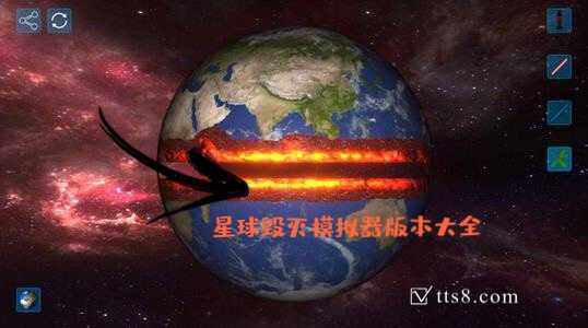 星球毁灭模拟器