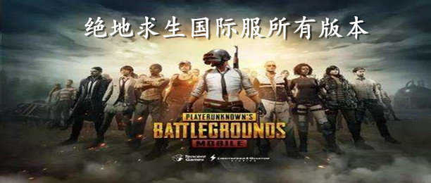 绝地求生国际服