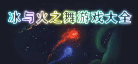 冰与火之舞