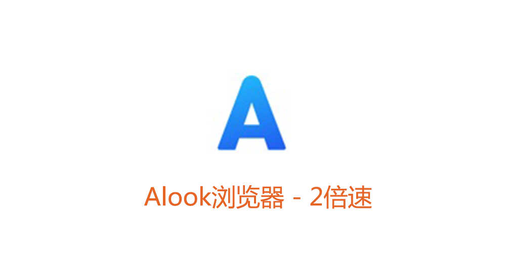 alook浏览器