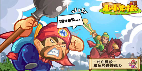 小小村长版本大全